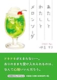 あたしとわたしとメロンソーダ (文芸社セレクション)