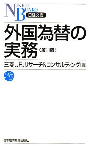 外国為替の実務 (日経文庫) 外国為替の実務 (日経文庫)