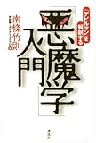 「悪魔学」入門 ―「デビルマン」を解剖する―