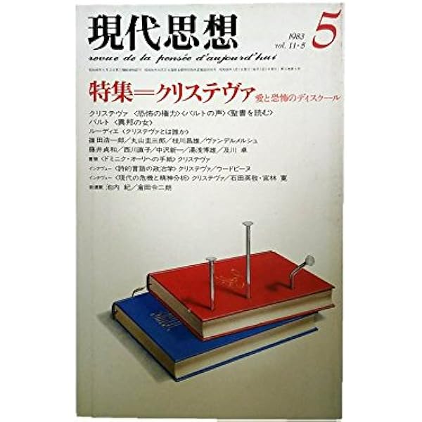 恐怖の権力: アブジェクシオン試論 (叢書・ウニベルシタス