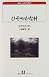 ひそやかな村 (白水Uブックス―海外小説の誘惑)