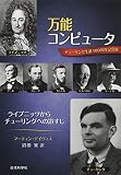 万能コンピュータ: ライプニッツからチューリングへの道すじ