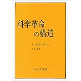 パラダイムとは何か クーンの科学史革命 講談社学術文庫 野家 啓一 本 通販 Amazon