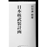 日本核武装計画――真の平和と自立のために