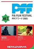 �s�A�t�B�����t�F�X�e�B�o�� PFF�A���[�h2005 Vol.3