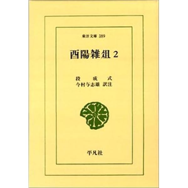 Amazon.co.jp: 酉陽雑爼 (1) (東洋文庫 382) : 段 成式, 今村 与志雄: 本
