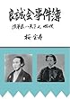 良誠会事件簿 - 浪華表ハ天下之咽喉 (MyISBN - デザインエッグ社)