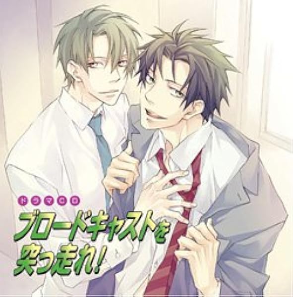 ドラマcd ブロードキャストを突っ走れ ドラマcd 杉田智和 遊佐浩二 石川英郎 真殿光昭 宮田幸季 アニメ 音楽 Amazon