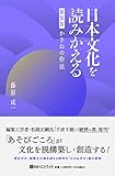 日本文化を読みかえる 新装版 かさねの作法 (ベストセレクト)
