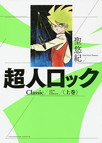 超人ロック Classic 上 (上巻) (ヤングキングコミックス)
