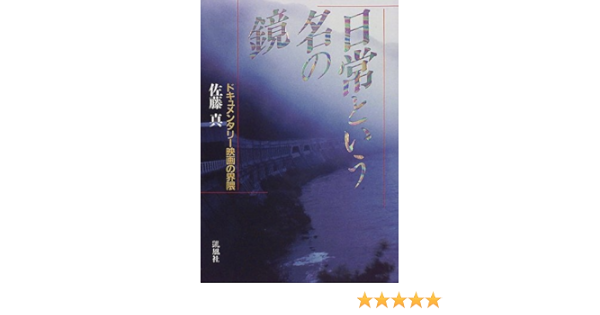 日常という名の鏡 ドキュメンタリー映画の界隈 佐藤 真 本 通販 Amazon