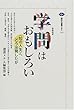 学問はおもしろい―“知の人生”へどう出発したか (講談社選書メチエ)