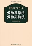 実務コンメンタール 労働基準法・労働契約法