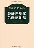 実務コンメンタール 労働基準法・労働契約法 (労政時報選書)