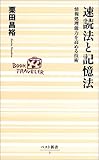 速読法と記憶法―情報処理能力を高める技術 by 本のソムリエ