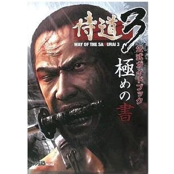 侍道3 公式ガイドブック 極めの書 | ファミ通書籍編集部 |本 | 通販