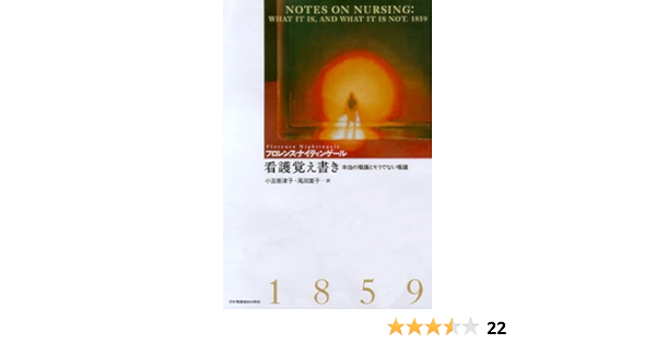 看護覚え書き 本当の看護とそうでない看護 フローレンス ナイチンゲール 小玉 香津子 尾田 葉子 本 通販 Amazon