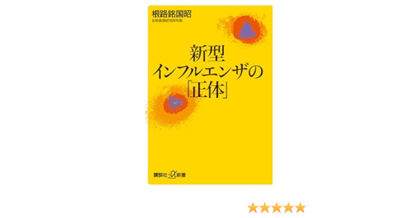全国配送料無料 新型インフルエンザの正体 講談社 根路銘国昭 ウイルス教養本 722d9785 オンラインショッピングサイトです Www Cfscr Com