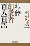 創業者 百人百語―生きる知恵 成功の秘訣