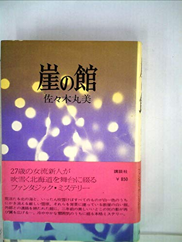 佐々木丸美:崖の館 (1977年)