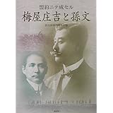 盟約ニテ成セル梅屋庄吉と孫文