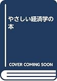 やさしい経済学の本