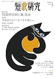 短歌研究 2023年 07 月号