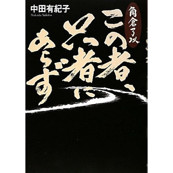 角倉素庵 (読みなおす日本史) | 林屋 辰三郎 |本 | 通販 | Amazon