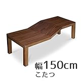 こたつ Azeアゼ 変型 150cm 幅150cm 奥行55cm 高さ38cm ウォールナット ブラウン色 変型 ロング長方形 座卓 コタツ 暖房テーブル 洋室 和室に合う炬燵 家具調コタツ 北欧風ジャパニーズデザイン リビングテーブル 和