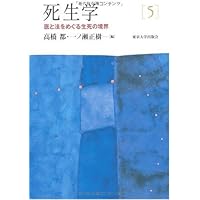 死生学　第３集 死生学3 ライフサイクルと死 - 東京大学出版会