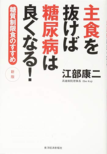主食を抜けば糖尿病は良くなる! 新版: 糖質制限食のすすめ