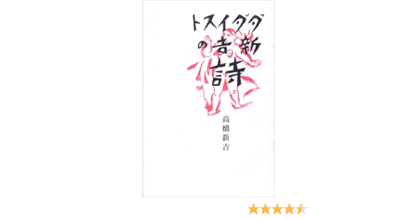 タ タ イスト新吉の詩 愛蔵版詩集シリーズ 高橋 新吉 本 通販 Amazon