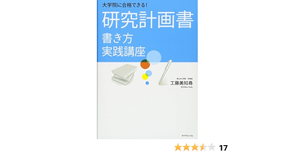大学院に合格できる 研究計画書 書き方実践講座 工藤 美知尋 本 通販 Amazon