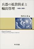 兵器の拡散防止と輸出管理―制度と実践