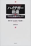 ハイデガー拾遺―その生と思想のドキュメント ハイデガー拾遺―その生と思想のドキュメント