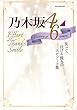 乃木坂46 History of 6 years (OAK MOOK-637)