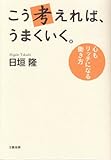 こう考えれば、うまくいく。
