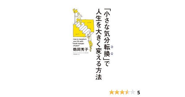 Amazon Co Jp 小さな気分転換 で人生を大きく変える方法 人間関係に困ったあなたへ 中経出版 Ebook 鶴岡 秀子 本