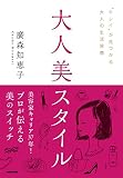 大人美スタイル