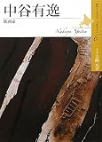 中谷有逸: 版画家 (北のアーティストドキュメント 6)