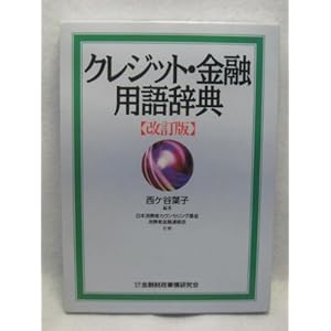 クレジット・金融用語辞典 クレジット・金融用語辞典