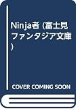 Ninja者 (富士見ファンタジア文庫 64-2)