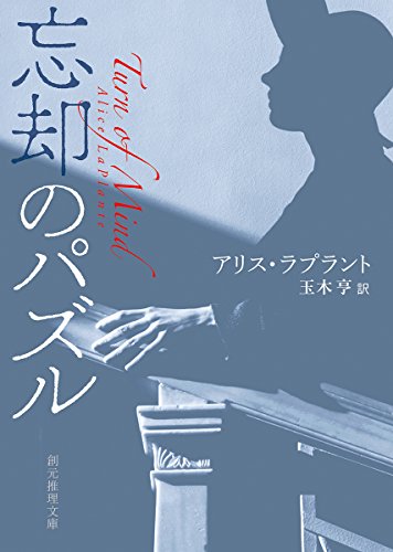 アリス・ラプラント:忘却のパズル (創元推理文庫)