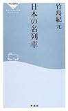 日本の名列車 (祥伝社新書 43)