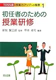 初任者のための授業研修 (TOSS流・授業力アップへの極意)