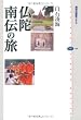 仏陀 南伝の旅 (講談社選書メチエ)