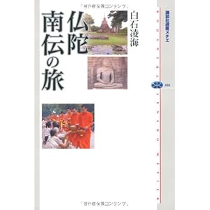 仏陀 南伝の旅 (講談社選書メチエ) 仏陀 南伝の旅 (講談社選書メチエ)