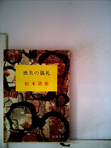 喪失の儀礼 (1978年) (新潮文庫)