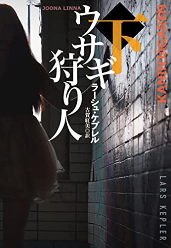 ウサギ狩り人(下) (海外文庫)