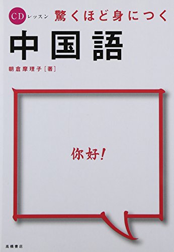 CDレッスン 驚くほど身につく中国語